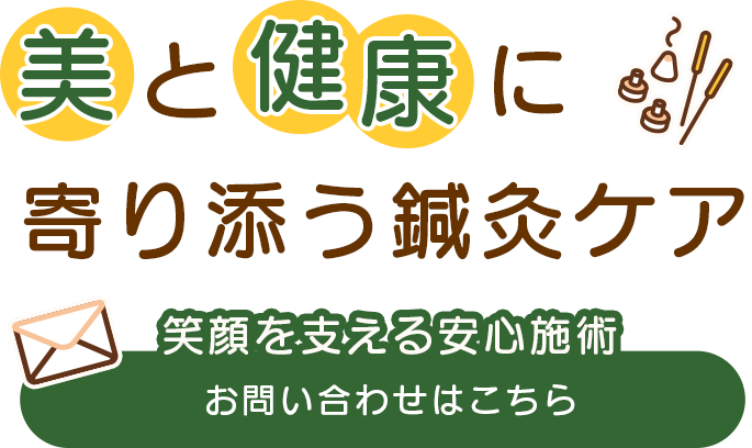 美と健康に寄り添う鍼灸ケア