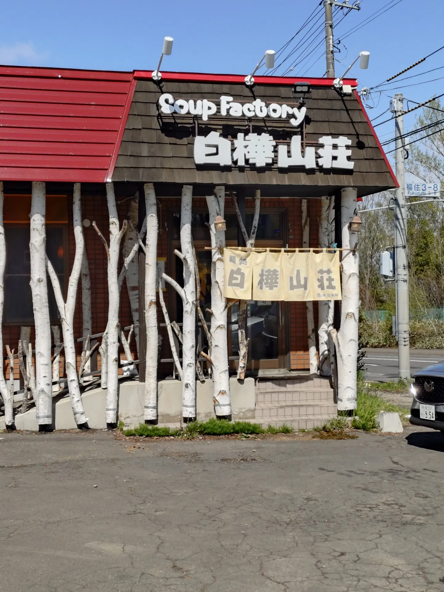 「白樺山荘」にラーメンを食べに行きました！